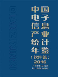 《中国电子信息产业统计年鉴(软件篇)2016》-工业和信息化部运行监测协调局