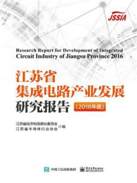 《江苏省集成电路产业发展研究报告(2016年度)》-江苏省经济和信息化委员会