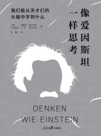 《像爱因斯坦一样思考:我们能从天才们的头脑中学到什么》-特蕾莎·波尔莱恩