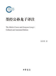 《墨经公孙龙子译注（国家社科基金后期资助项目）》-张荣明
