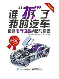 《谁“拆”了我的汽车:透视电气设备构造与原理》-刘汉涛