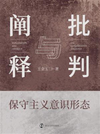 《保守主义意识形态:阐释与批判》-王金玉