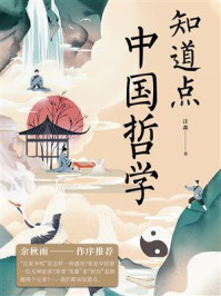 《知道点中国哲学》-汪淼
