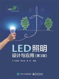 《LED照明设计与应用(第3版)》-刘祖明