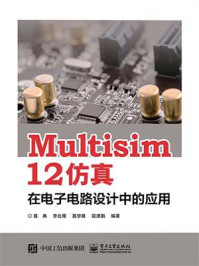 《Multisim 12 仿真在电子电路设计中的应用》-聂典