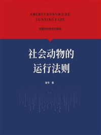 《社会动物的运行法则》-雄爷