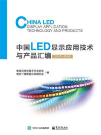 《中国LED显示应用技术与产品汇编(2017—2018)》-中国光学光电子行业协会发光二极管显示应用分会