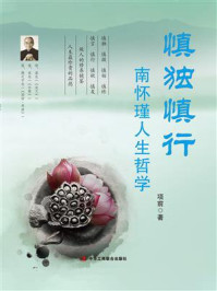 《慎独慎行:南怀瑾人生哲学》-项前