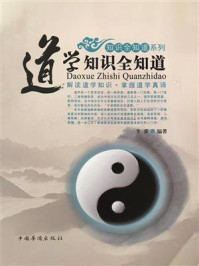 《道学知识全知道》-李睿