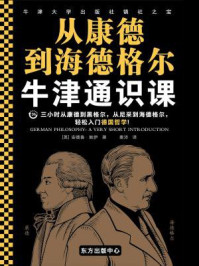 《牛津通识课:从康德到海德格尔》-安德鲁·鲍伊