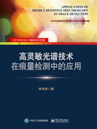 《高灵敏光谱技术在痕量检测中的应用》-李传亮
