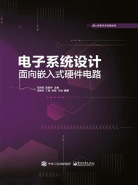 《电子系统设计:面向嵌入式硬件电路》-马洪连