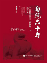 《南汽六十年:中国轻型汽车工业旗舰沉浮录(1947-2007)》-顾民