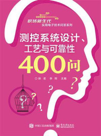 《测控系统设计、工艺与可靠性400问》-林凌