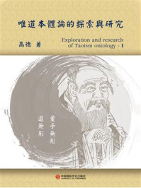 《唯道本体论的探索与研究》-高德