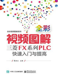 《全彩视频图解三菱FX系列PLC快速入门与提高(含DVD光盘1张)》-蔡杏山