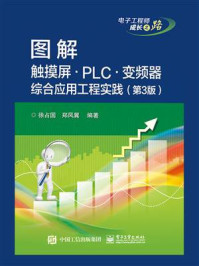 《图解触摸屏PLC变频器综合应用工程实践(第3版)》-徐占国