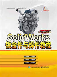 《SolidWorks钣金件与焊件教程(2018中文版)》-北京兆迪科技有限公司