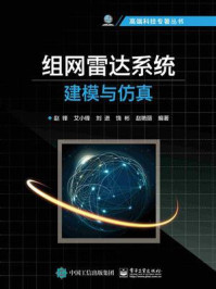 《组网雷达系统建模与仿真》-赵锋