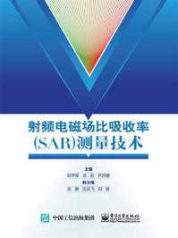 《射频电磁场比吸收率(SAR)测量技术》-刘宇军
