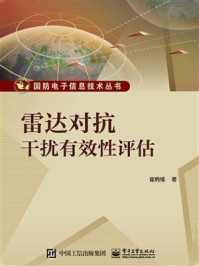 《雷达对抗干扰有效性评估》-崔炳福