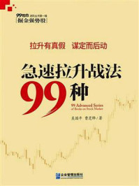《急速拉升战法99种》-曹芝烨