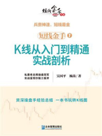 《短线金手 7:K线从入门到精通实战剖析》-杨涛