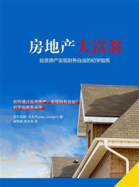 《房地产大富翁:投资房产实现财务自由的初学指南》-亚历克斯·乌瓦杰