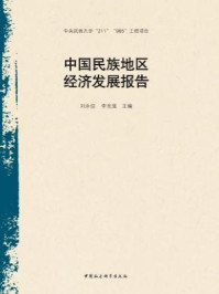 《中国民族地区经济发展报告》-刘永佶,李克强