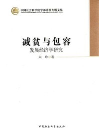 《减贫与包容:发展经济学研究》-朱玲
