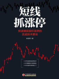 《短线抓涨停:快速捕捉股价涨停的实战技术要诀》-麻道明