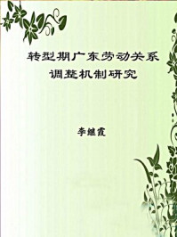 《转型期广东劳动关系调整机制研究》-李继霞