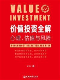 《价值投资全解:心理、估值与风险》-董百文