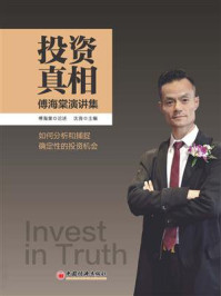 《投资真相:傅海棠演讲集》-傅海棠