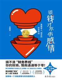 《谈钱才不伤感情:直面家人、朋友的财务界线》-李雅雯