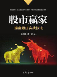 《股市赢家:操盘跟庄实战技法》-纪洪涛