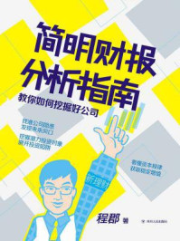 《简明财报分析指南:教你如何挖掘好公司》-程郡