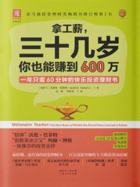 《拿工薪,三十几岁你也能赚到600万》-安德鲁·哈勒姆