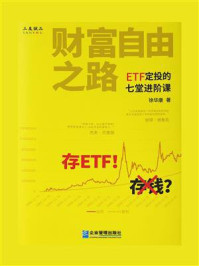 《财富自由之路:ETF定投的七堂进阶课》-徐华康