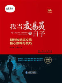 《我当交易员的日子:期权波动率交易核心策略与技巧 》-徐华康