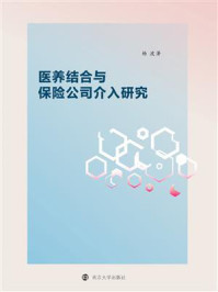 《医养结合与保险公司介入研究》-杨波