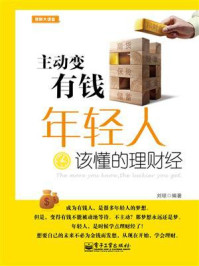 《主动变有钱:年轻人该懂的理财经》-刘琼
