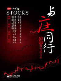 《与庄同行:揭秘股市诡诈术》-金铁