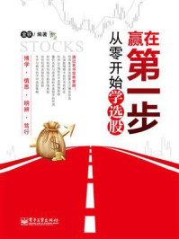 《赢在第一步：从零开始学选股》-金铁