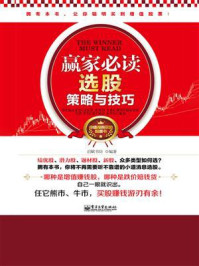《赢家必读:选股策略与技巧(双色)》-启赋书坊