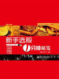 《新手选股1分钟秘笈》-恒盛杰资讯
