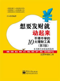 《想要发财就动起来:不得不学的10大理财工具(第2版)》-才永发