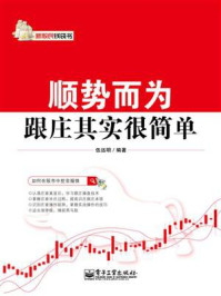 《顺势而为:跟庄其实很简单》-伍远明
