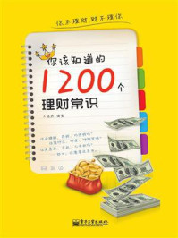 《你该知道的1200个理财常识》-王晓燕