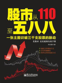 《股市从110至五八八》-林东颖
